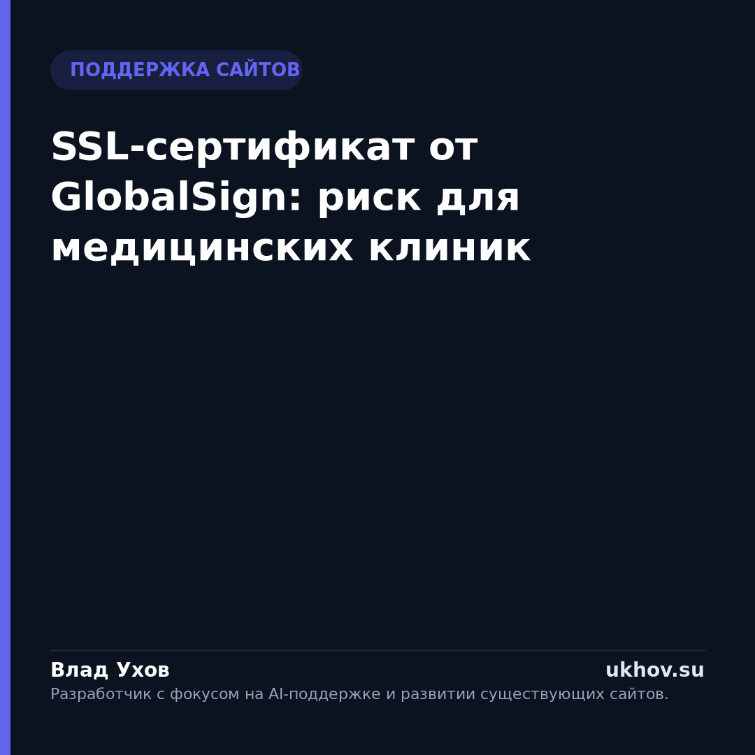 SSL-сертификат от GlobalSign: риск для медицинских клиник