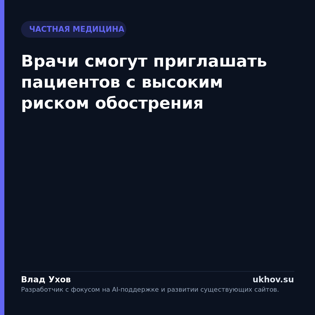 Врачи смогут приглашать пациентов с высоким риском обострения