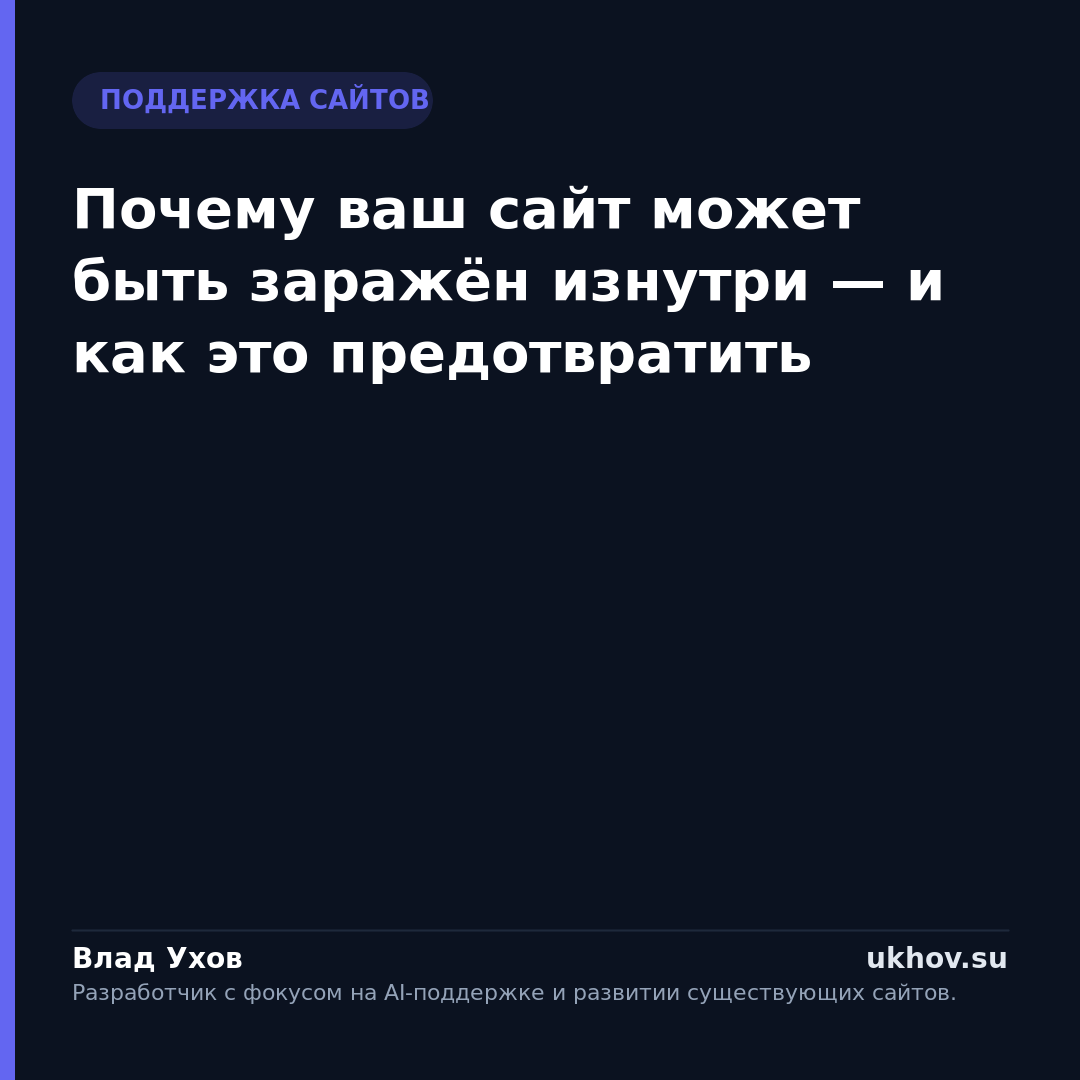 Почему ваш сайт может быть заражён изнутри — и как это предотвратить