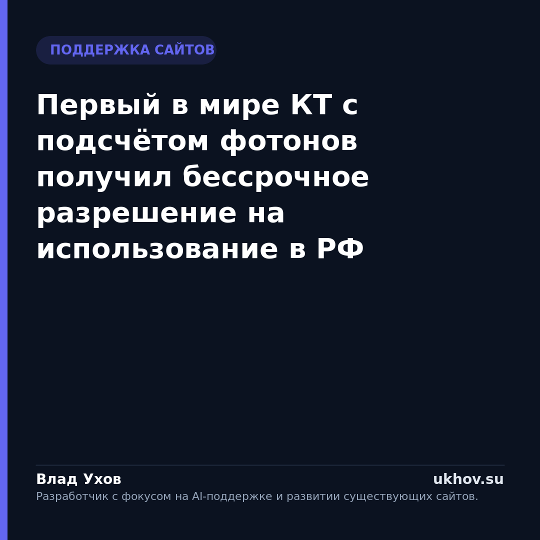 Первый в мире КТ с подсчётом фотонов получил бессрочное разрешение на использование в РФ