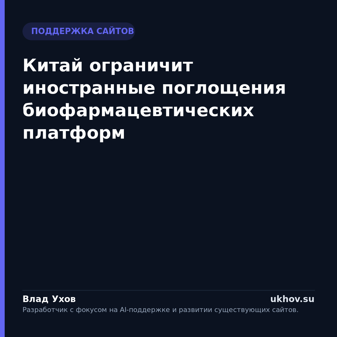 Китай ограничит иностранные поглощения биофармацевтических платформ