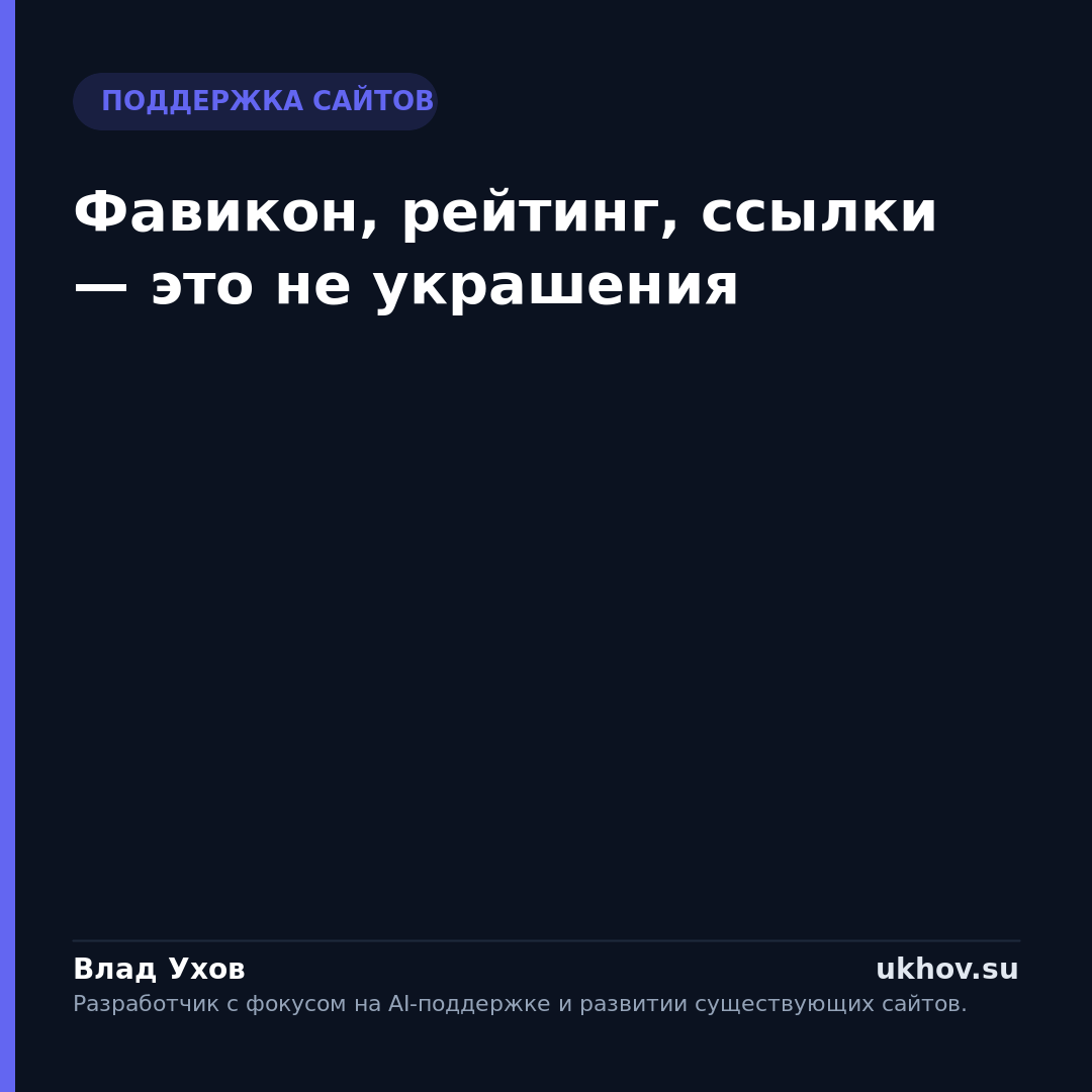 Фавикон, рейтинг, ссылки — это не украшения