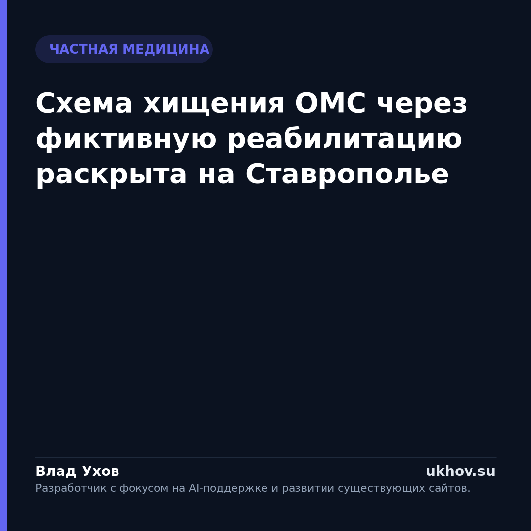 Схема хищения ОМС через фиктивную реабилитацию раскрыта на Ставрополье