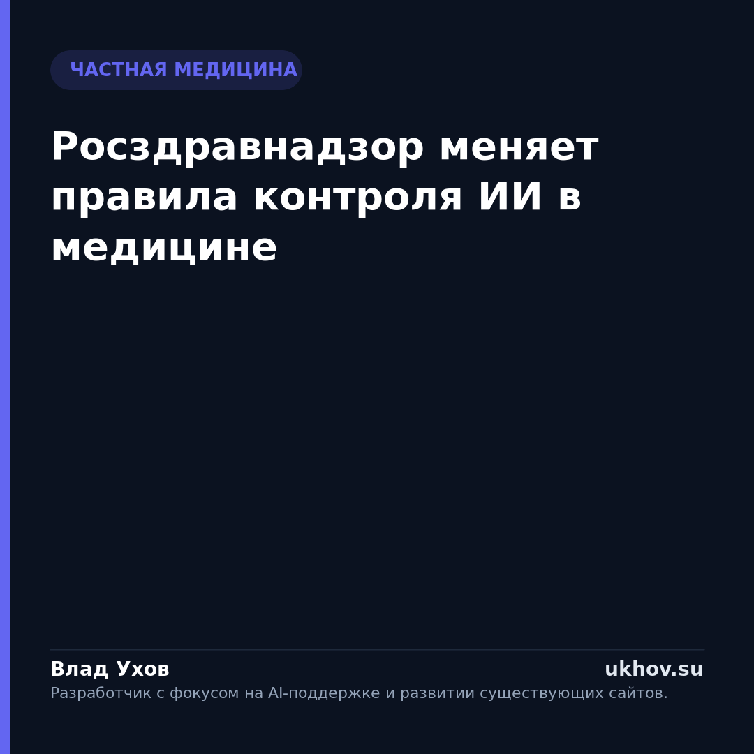 Росздравнадзор меняет правила контроля ИИ в медицине