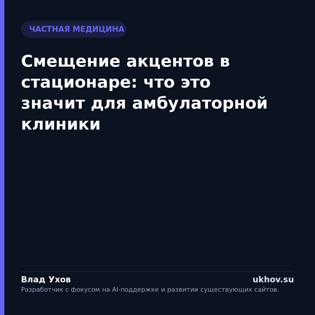 Смещение акцентов в стационаре: что это значит для амбулаторной клиники