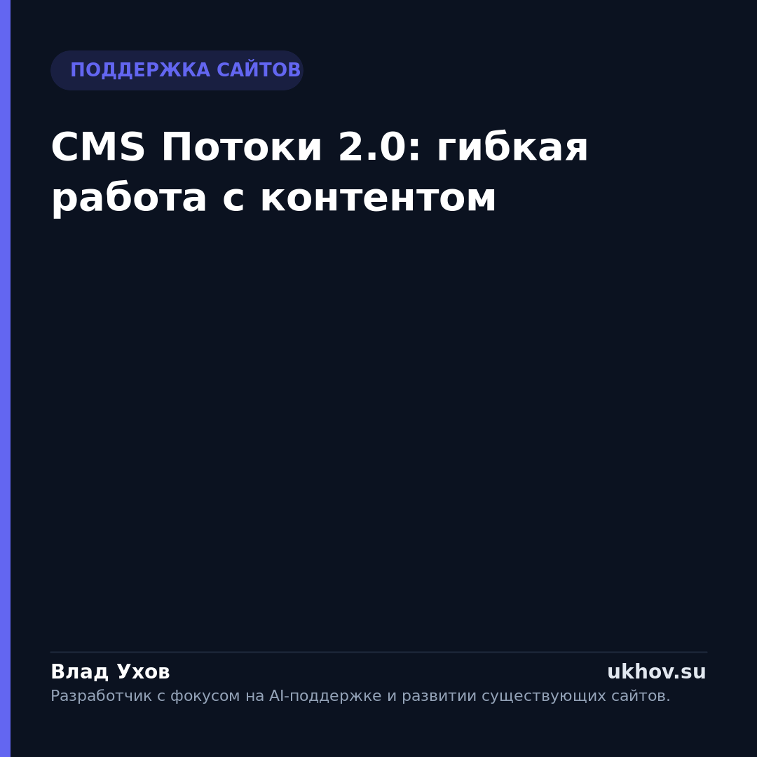 CMS Потоки 2.0: гибкая работа с контентом