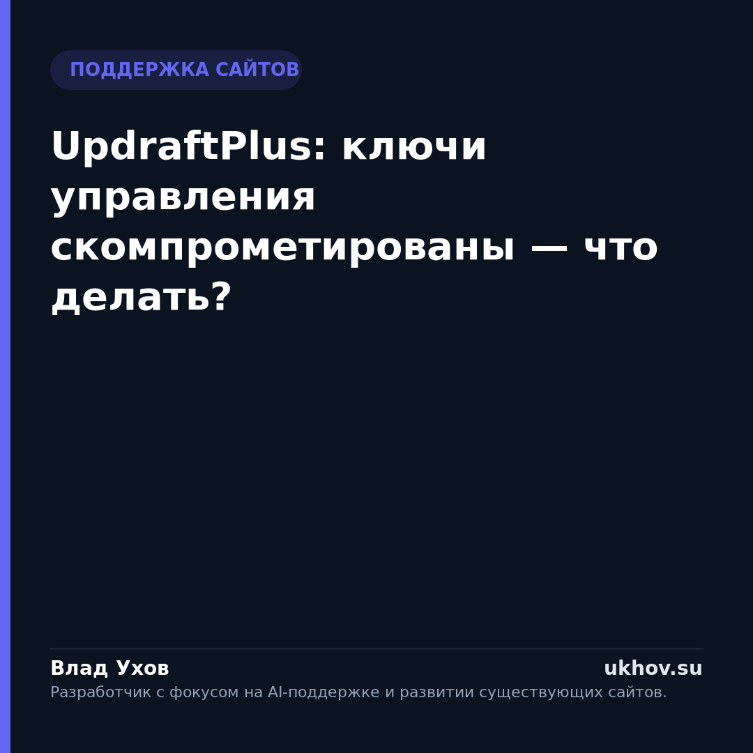 UpdraftPlus: ключи управления скомпрометированы — что делать?