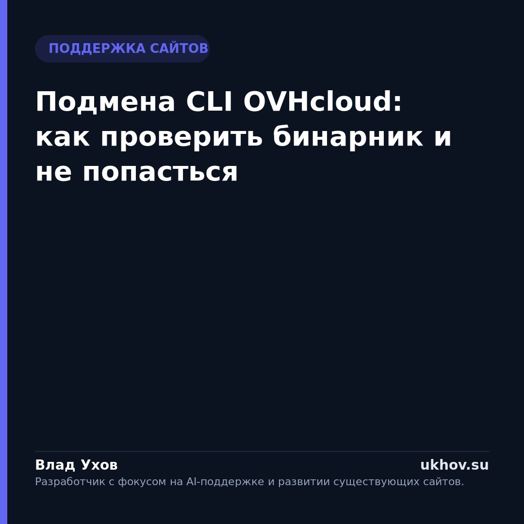 Подмена CLI OVHcloud: как проверить бинарник и не попасться