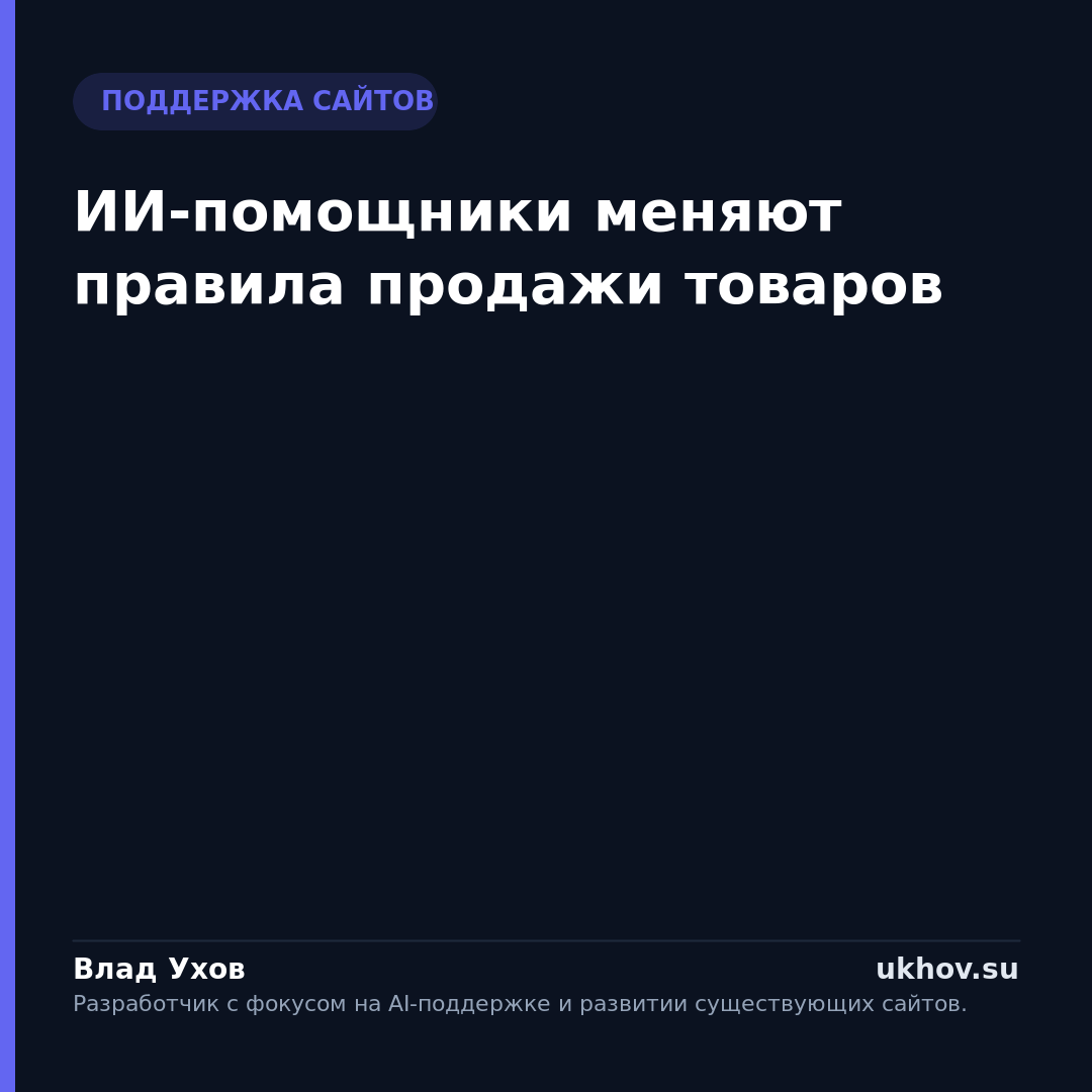 ИИ-помощники меняют правила продажи товаров
