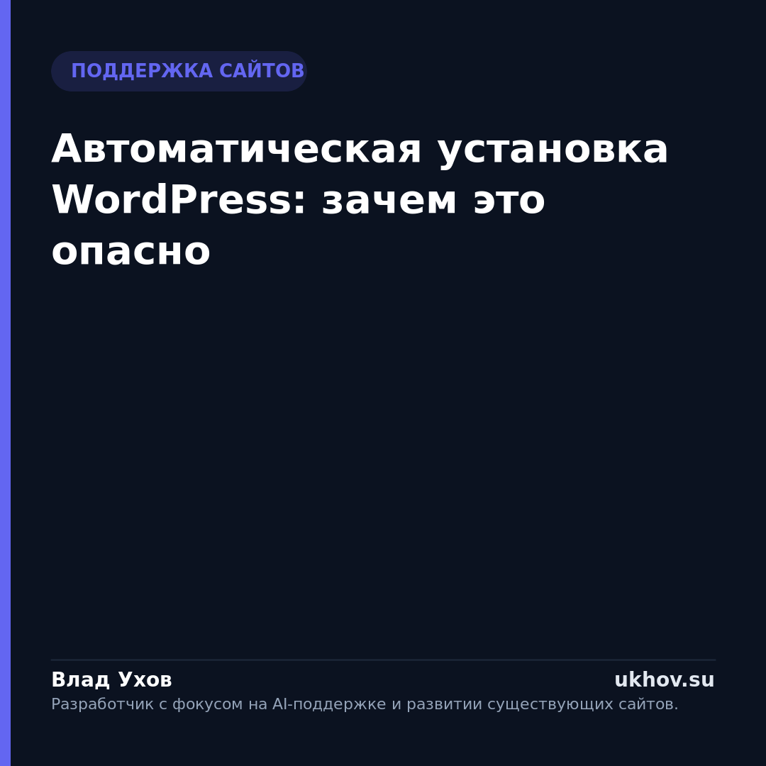 Автоматическая установка WordPress: зачем это опасно