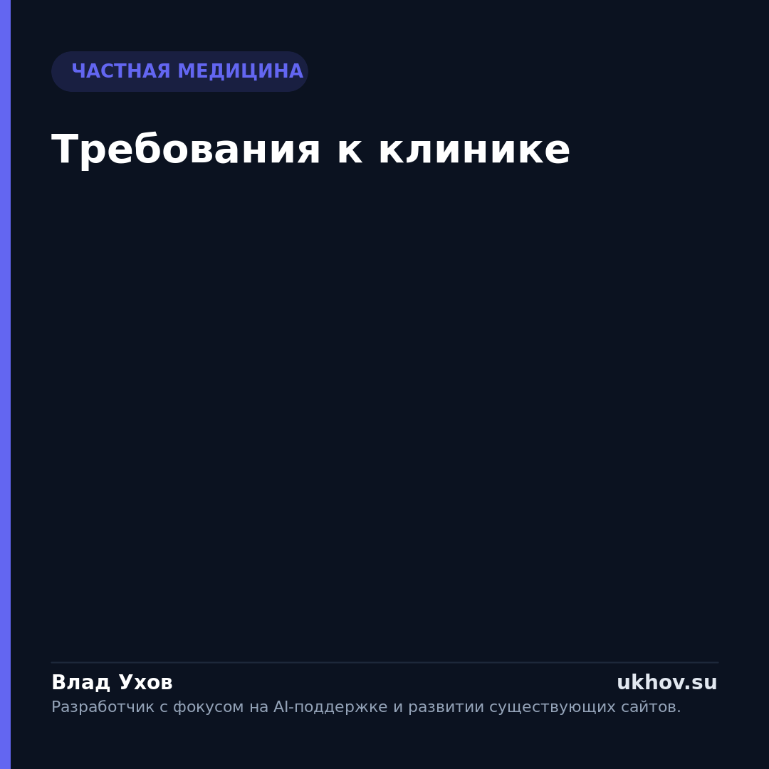 Требования к клинике