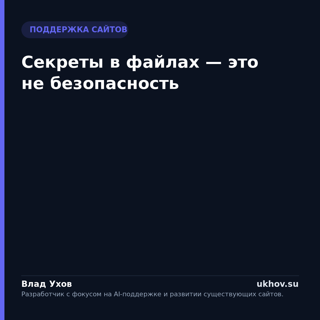 Секреты в файлах — это не безопасность