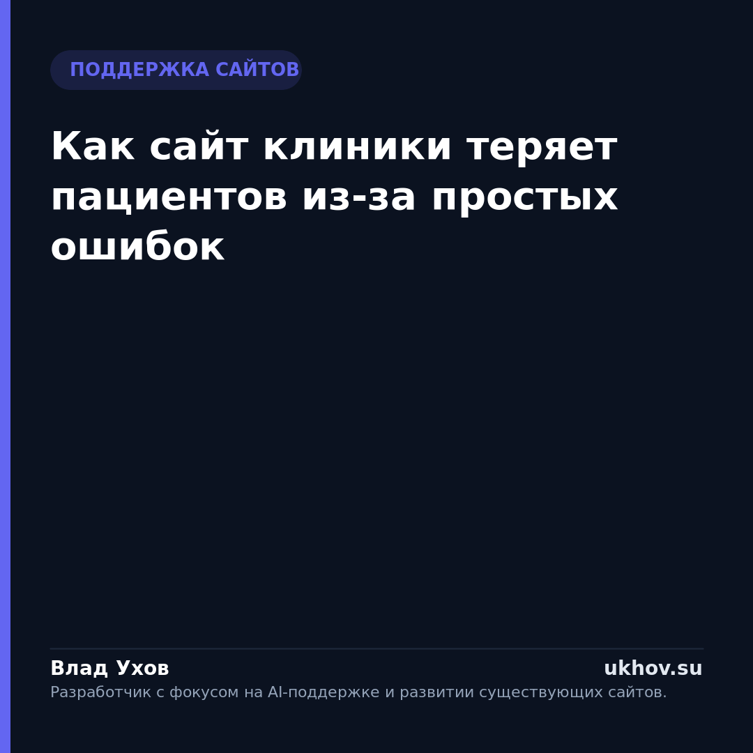 Как сайт клиники теряет пациентов из-за простых ошибок