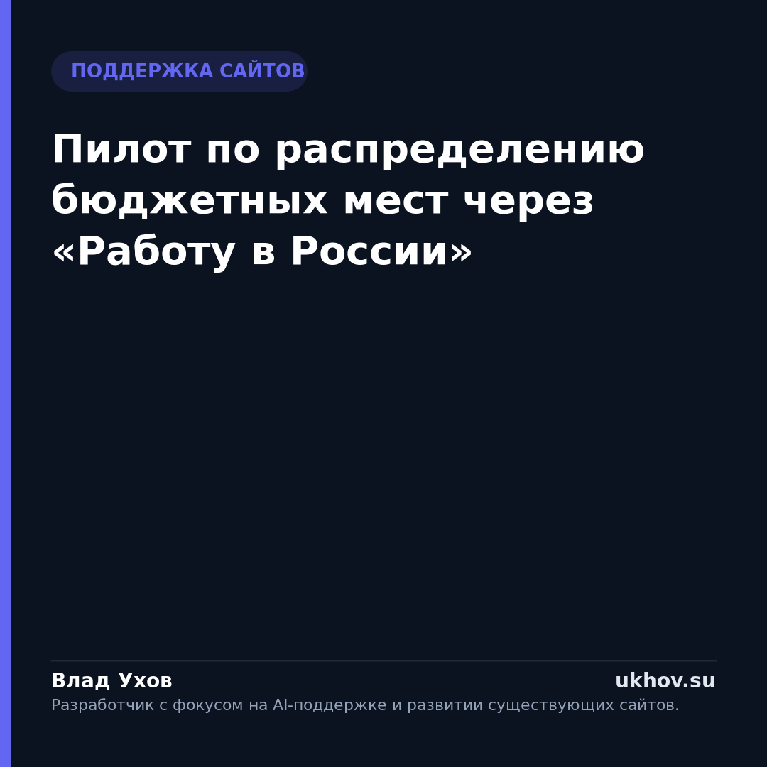 Пилот по распределению бюджетных мест через «Работу в России»