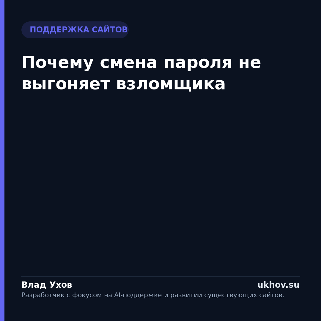 Почему смена пароля не выгоняет взломщика