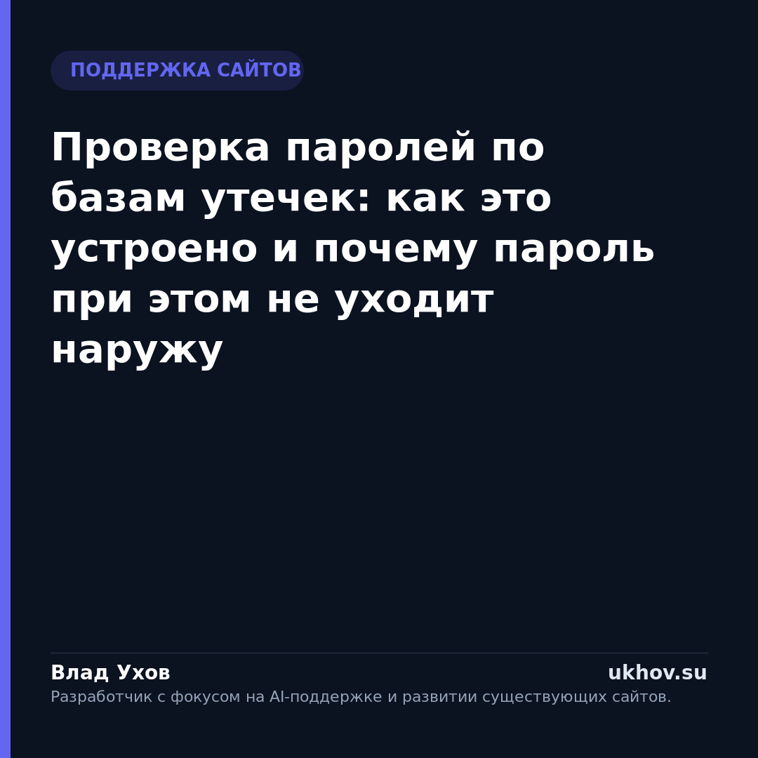 Проверка паролей по базам утечек: как это устроено и почему пароль при этом не уходит наружу