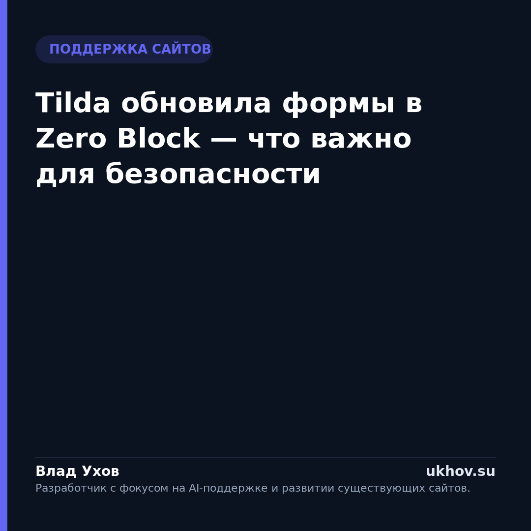Tilda обновила формы в Zero Block — что важно для безопасности