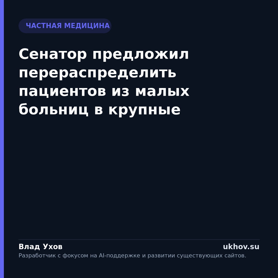 Сенатор предложил перераспределить пациентов из малых больниц в крупные