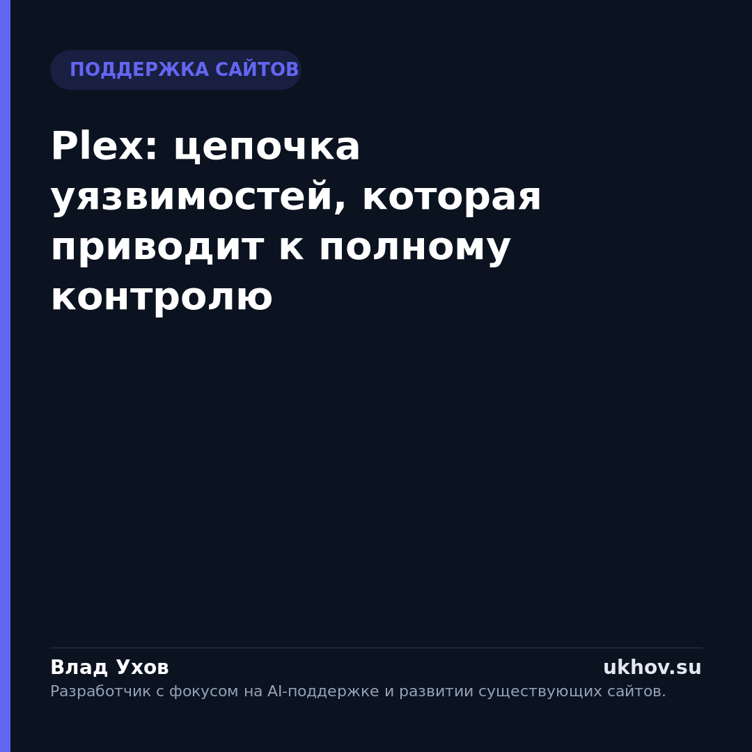 Plex: цепочка уязвимостей, которая приводит к полному контролю
