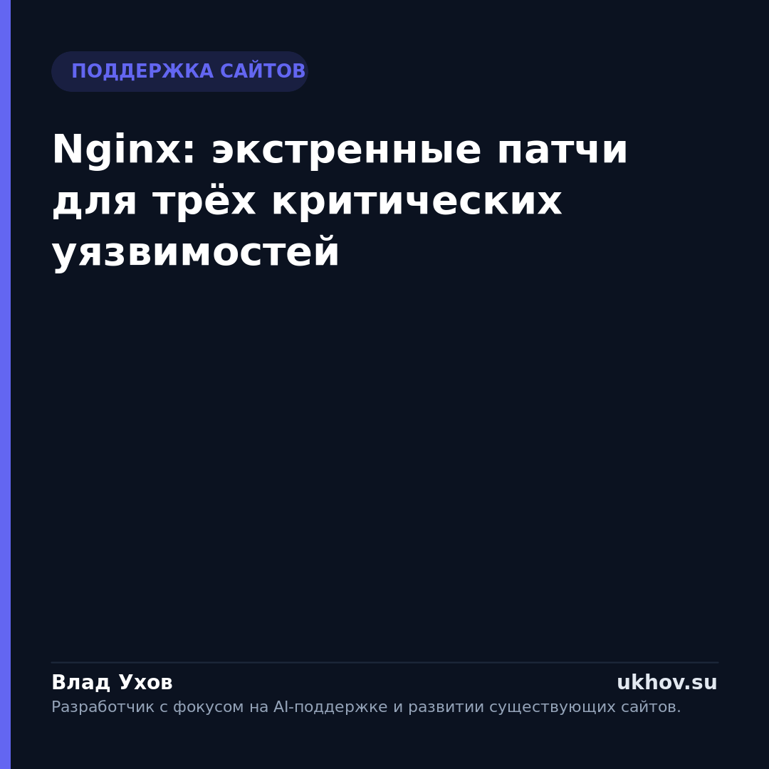 Nginx: экстренные патчи для трёх критических уязвимостей