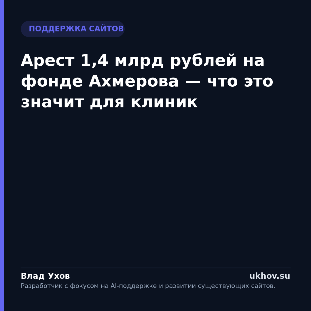 Арест 1,4 млрд рублей на фонде Ахмерова — что это значит для клиник