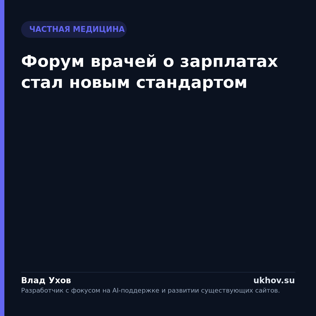 Форум врачей о зарплатах стал новым стандартом