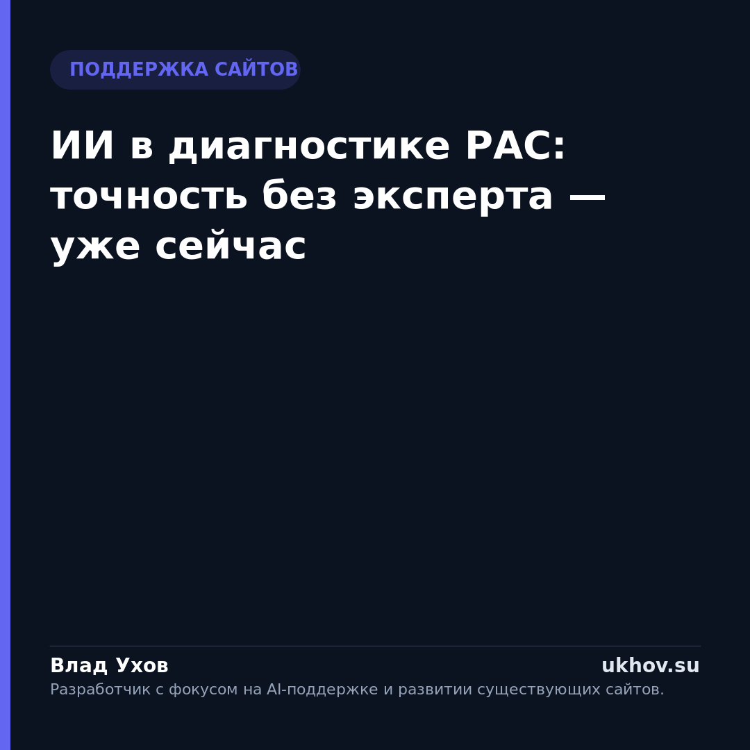 ИИ в диагностике РАС: точность без эксперта — уже сейчас