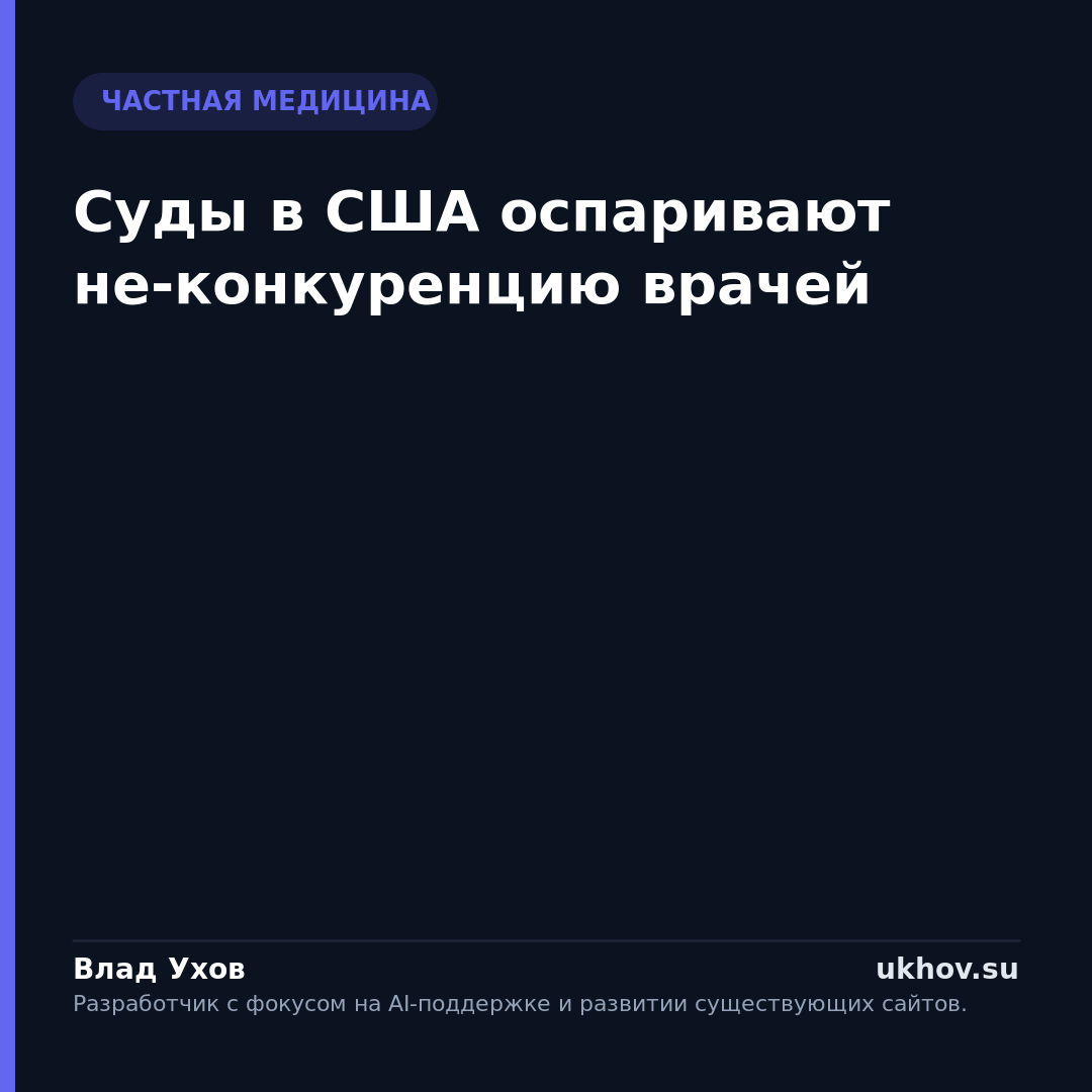 Суды в США оспаривают не-конкуренцию врачей