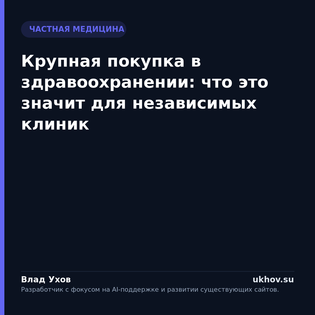 Крупная покупка в здравоохранении: что это значит для независимых клиник