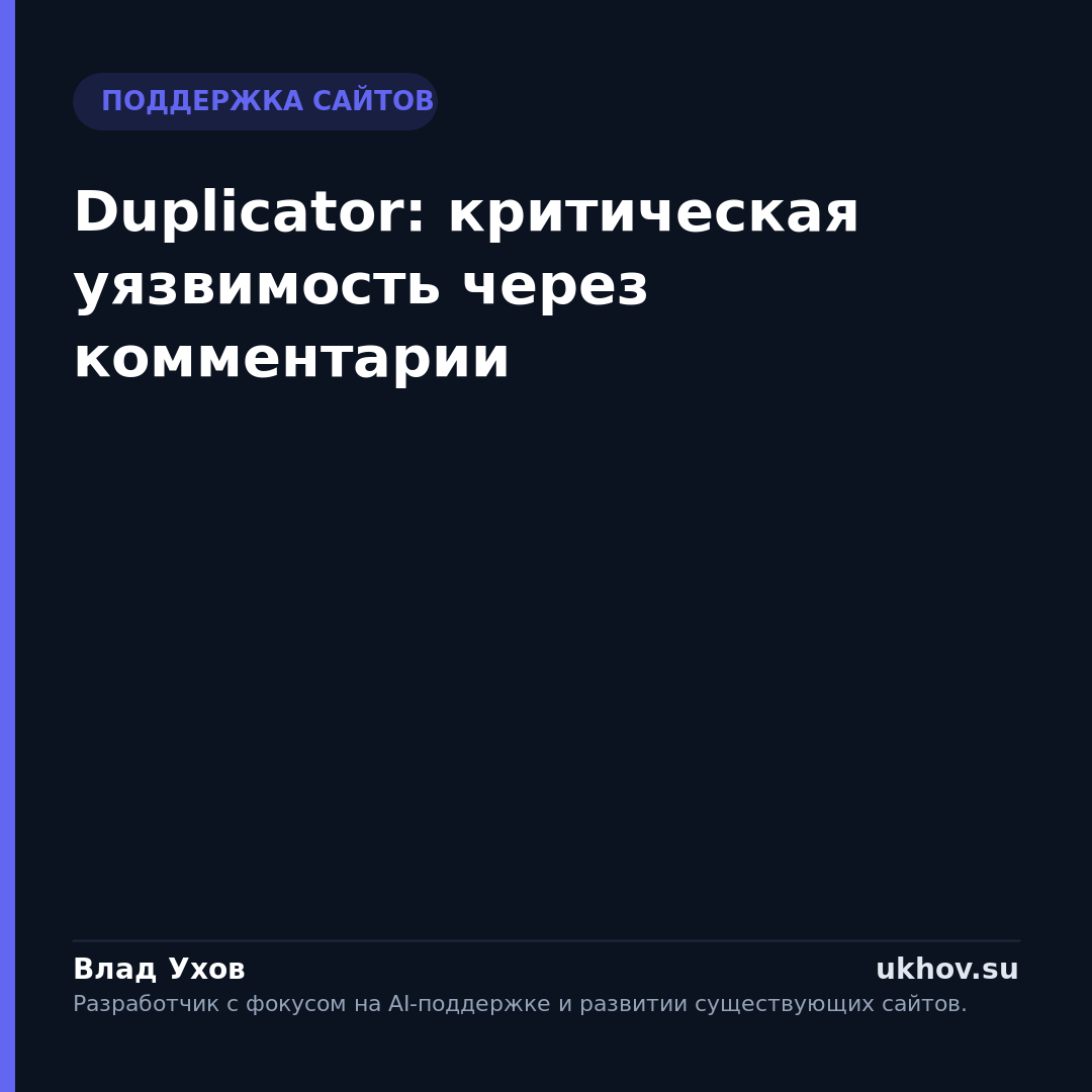 Duplicator: критическая уязвимость через комментарии