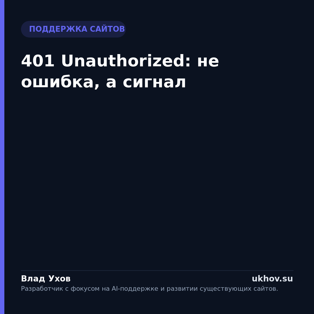 401 Unauthorized: не ошибка, а сигнал