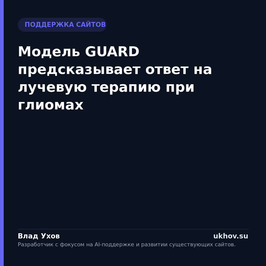Модель GUARD предсказывает ответ на лучевую терапию при глиомах