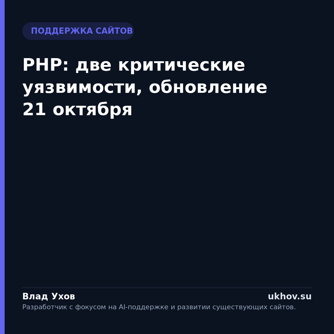 PHP: две критические уязвимости, обновление 21 октября