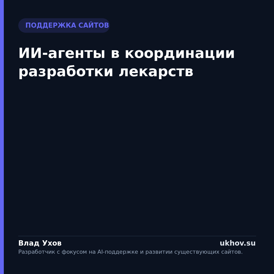 ИИ-агенты в координации разработки лекарств