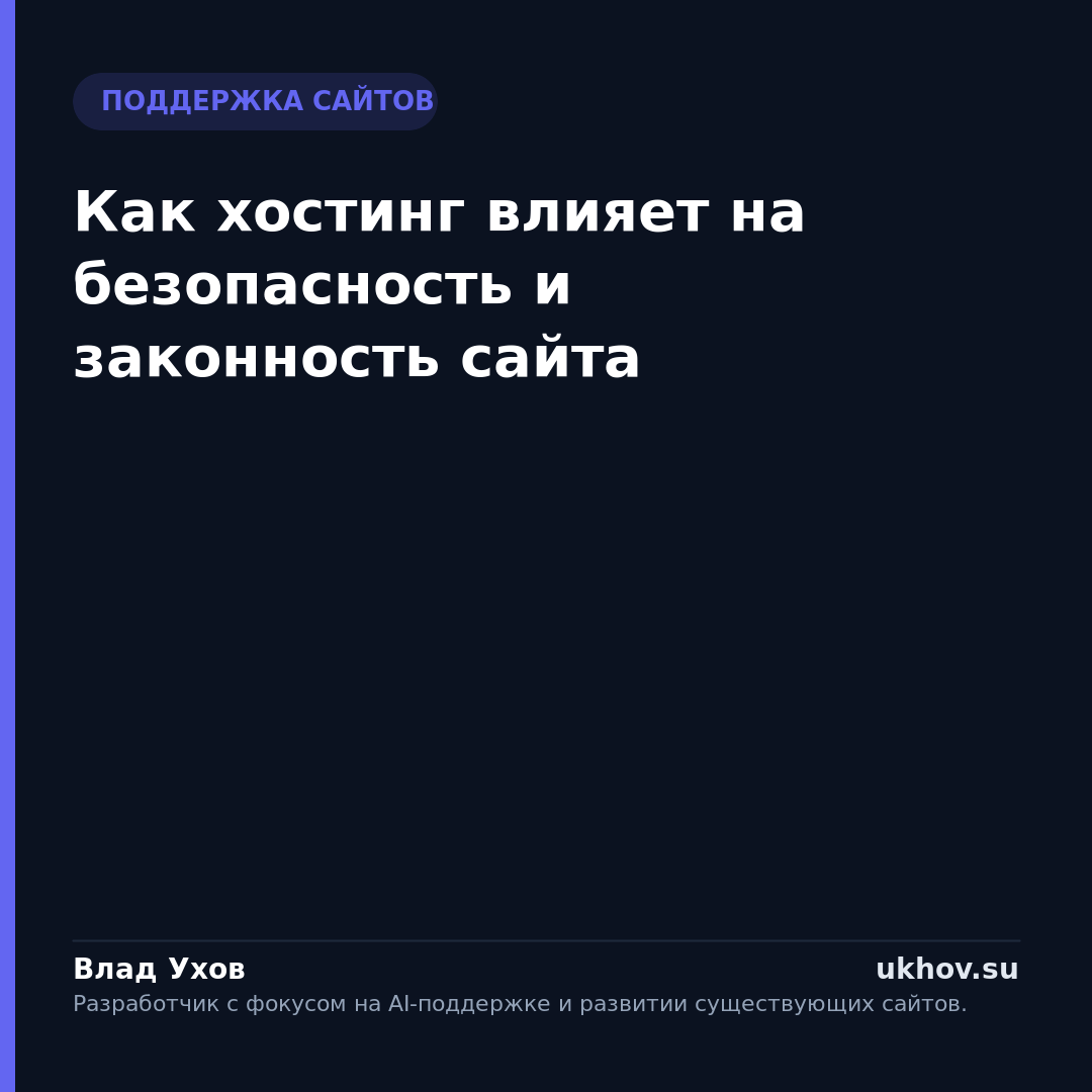 Как хостинг влияет на безопасность и законность сайта