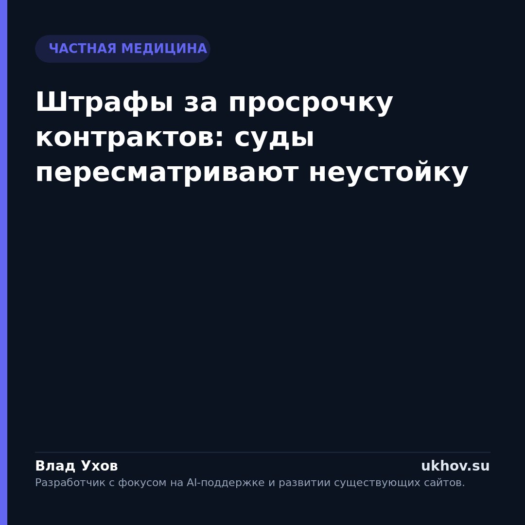 Штрафы за просрочку контрактов: суды пересматривают неустойку