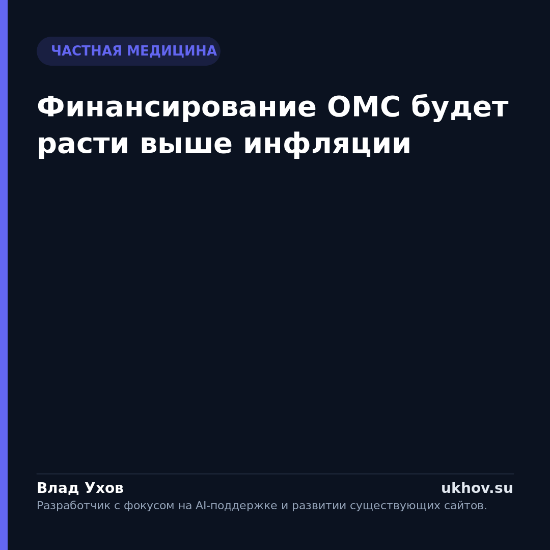 Финансирование ОМС будет расти выше инфляции