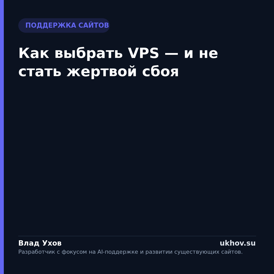 Как выбрать VPS — и не стать жертвой сбоя