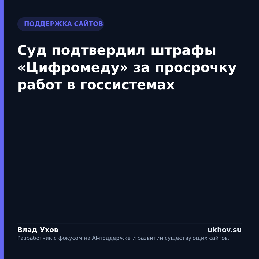 Суд подтвердил штрафы «Цифромеду» за просрочку работ в госсистемах
