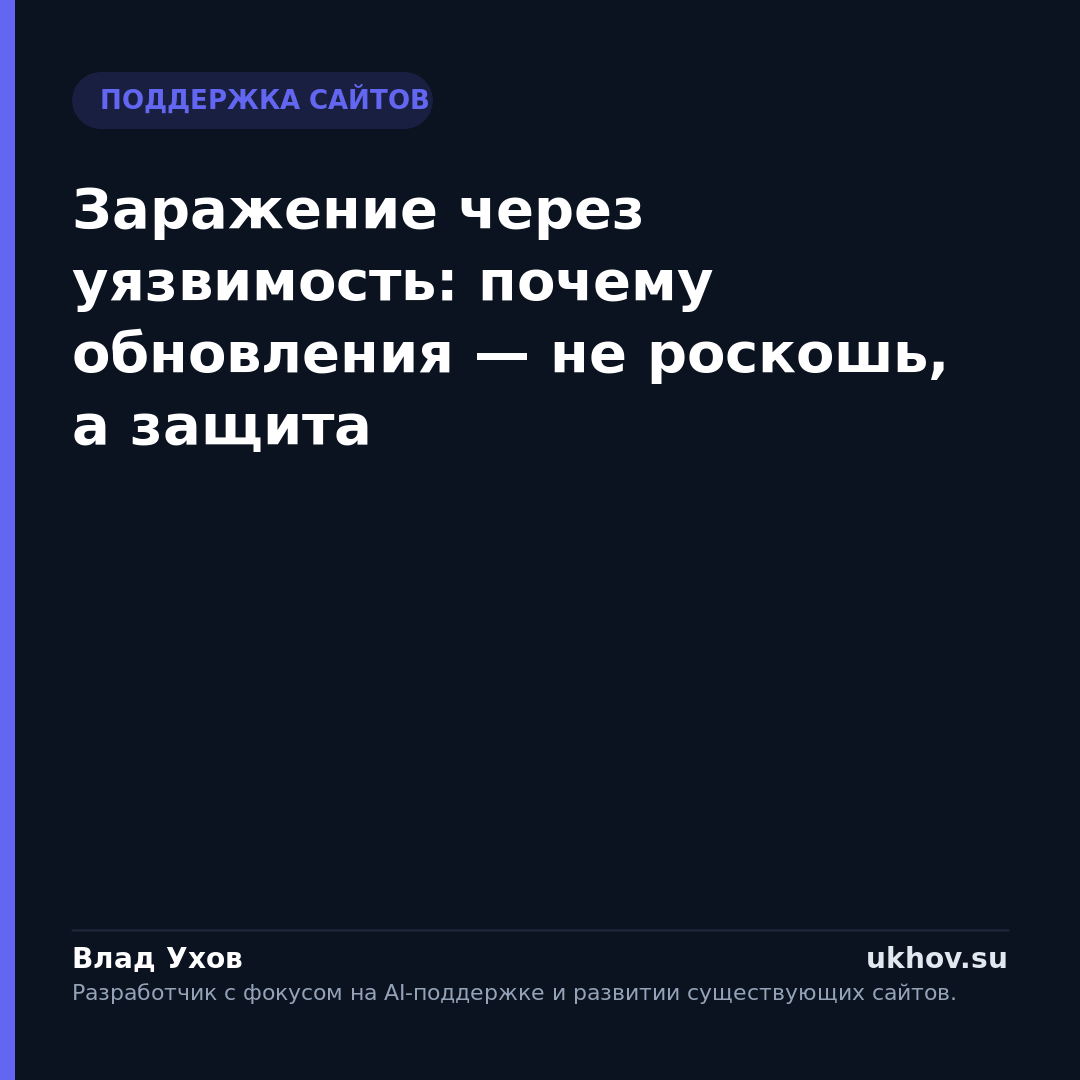 Заражение через уязвимость: почему обновления — не роскошь, а защита