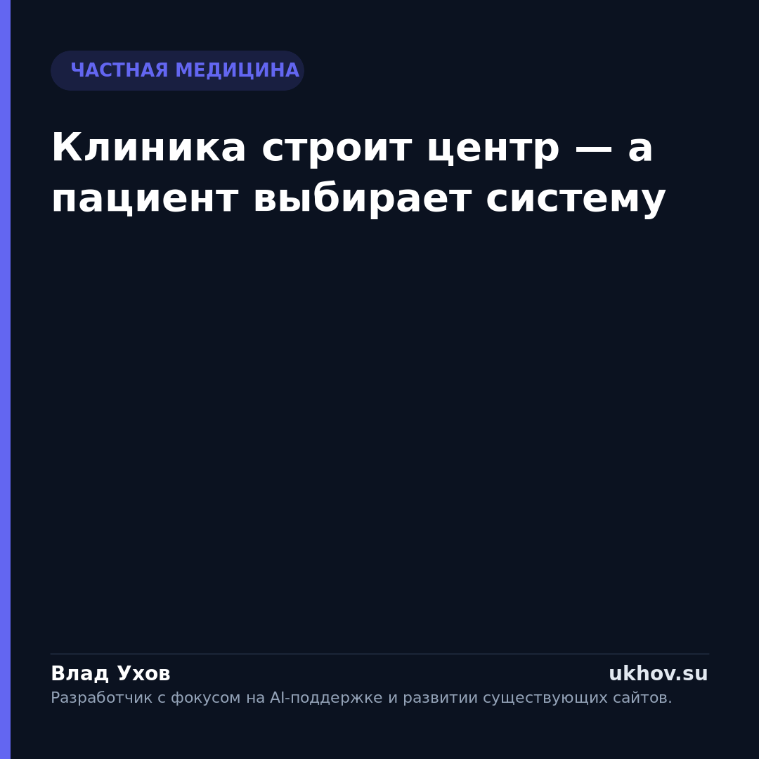 Клиника строит центр — а пациент выбирает систему