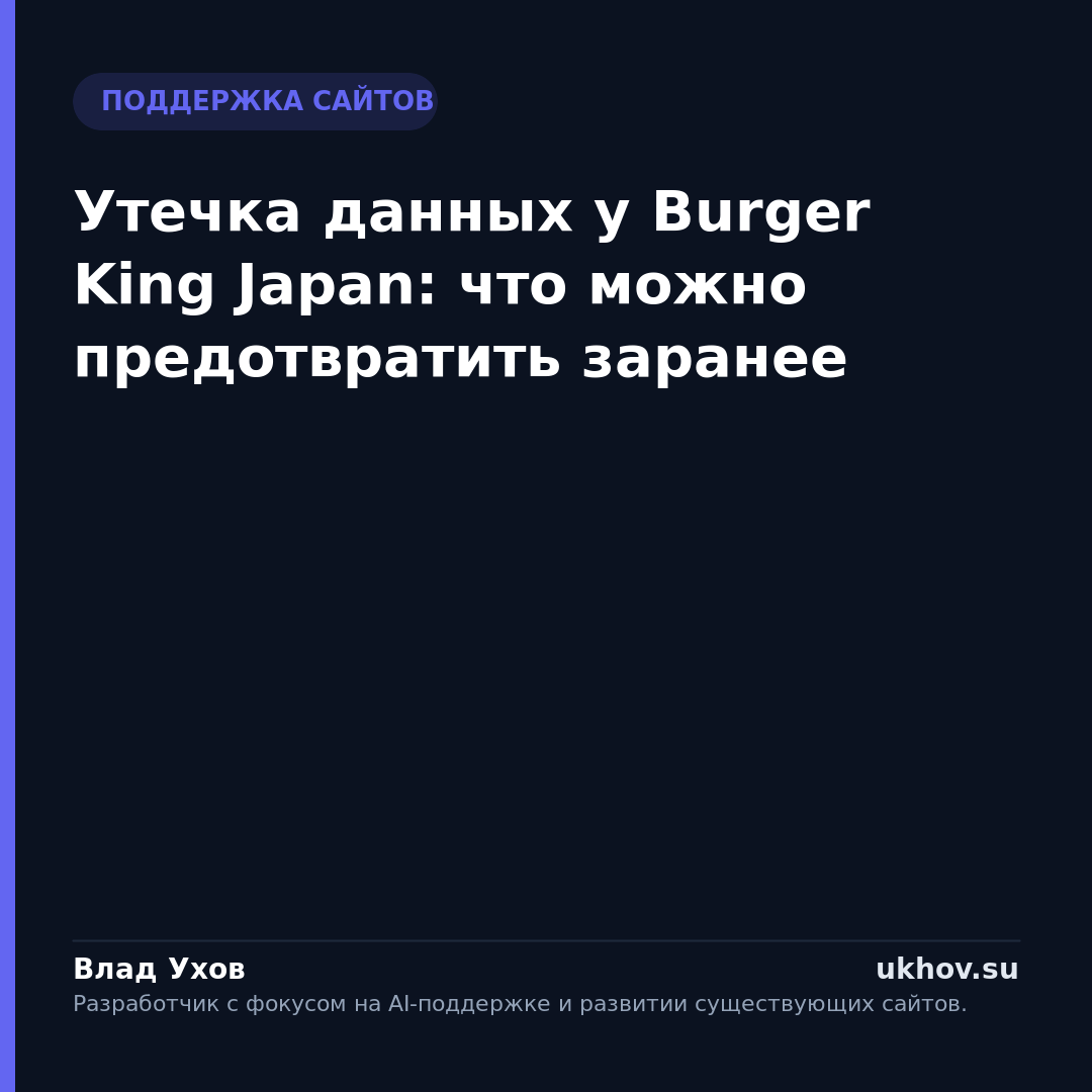 Утечка данных у Burger King Japan: что можно предотвратить заранее