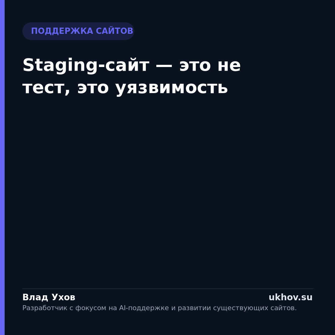 Staging-сайт — это не тест, это уязвимость