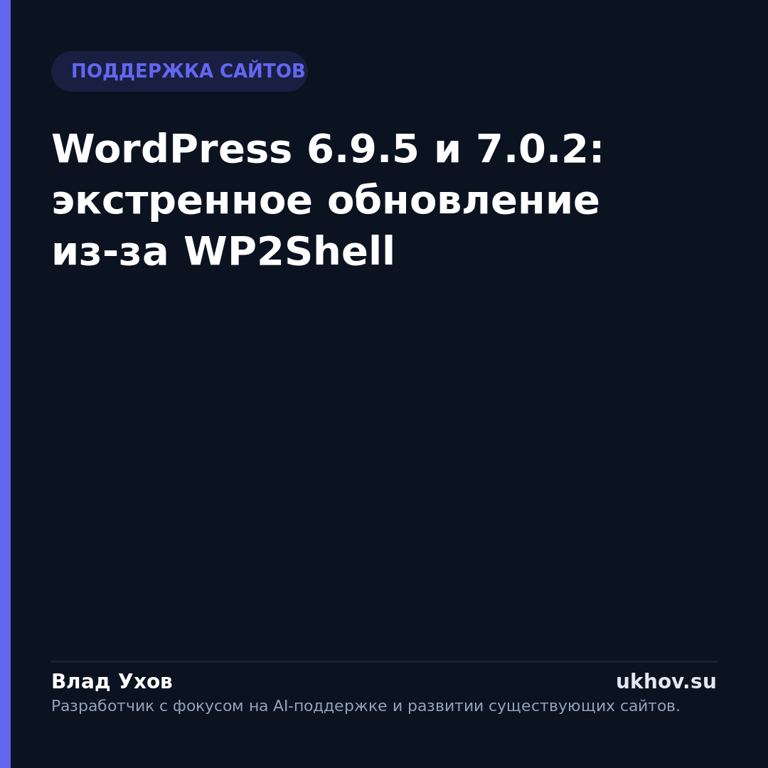 WordPress 6.9.5 и 7.0.2: экстренное обновление из-за WP2Shell
