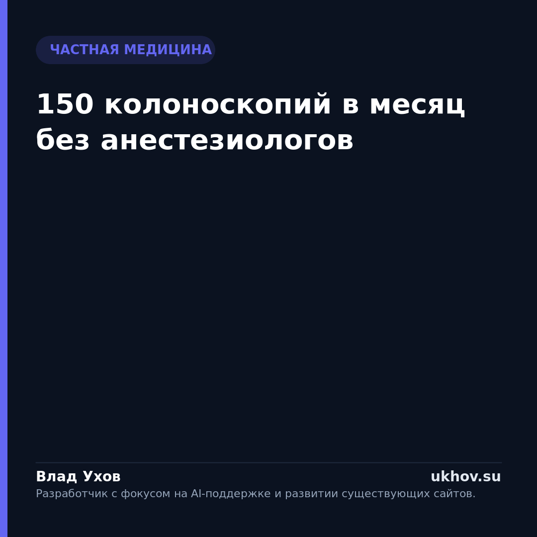 150 колоноскопий в месяц без анестезиологов