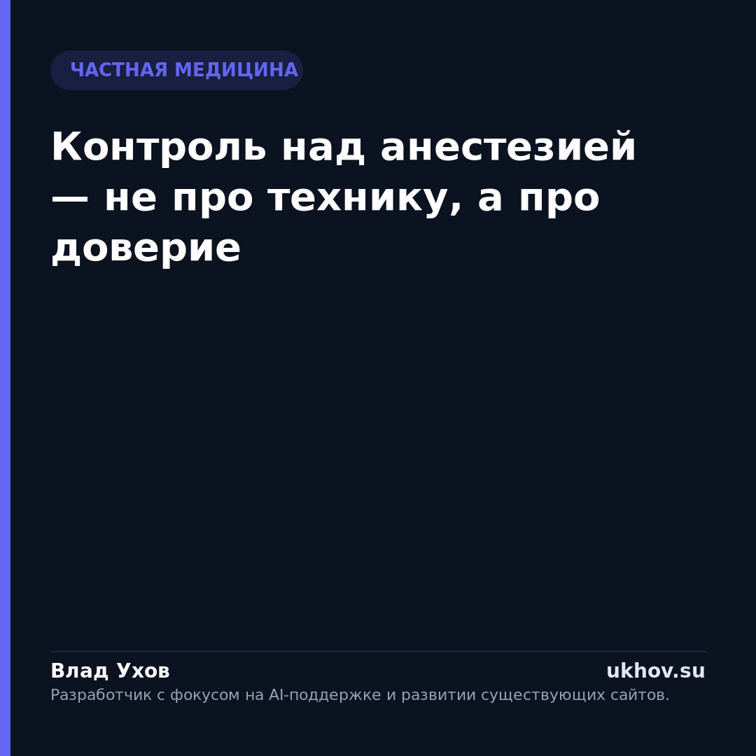 Контроль над анестезией — не про технику, а про доверие