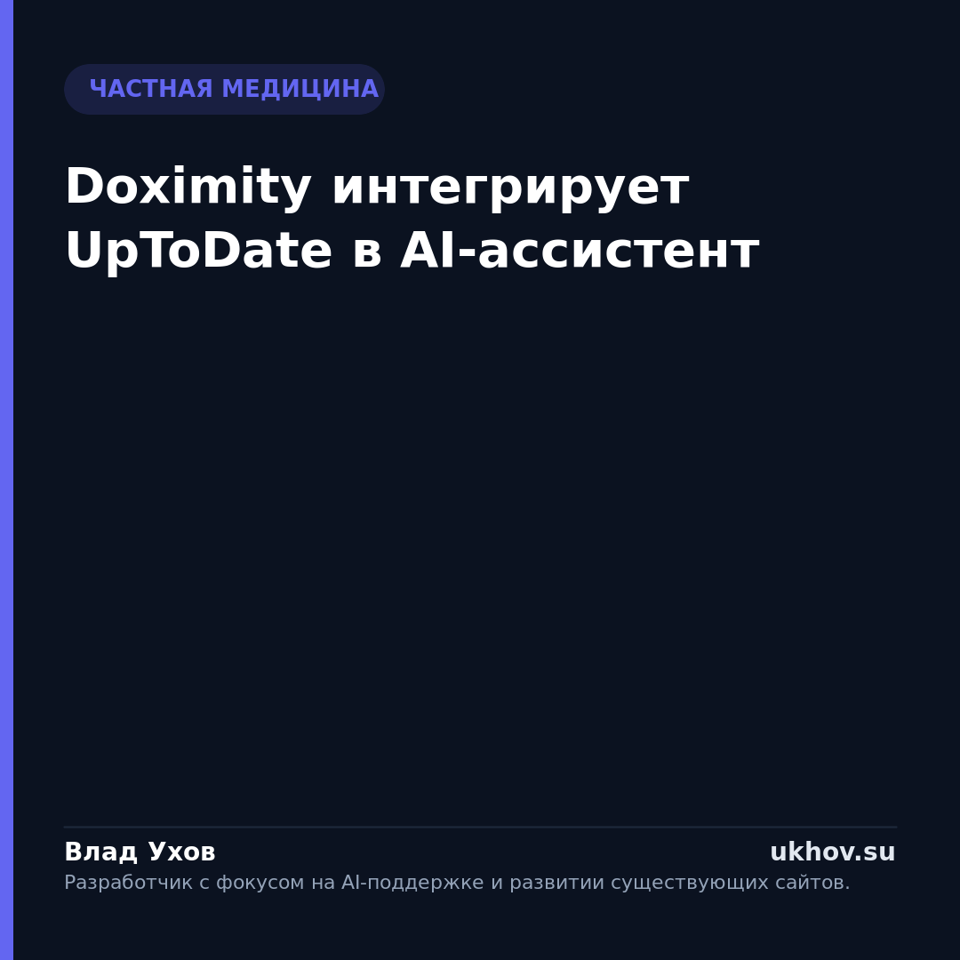 Doximity интегрирует UpToDate в AI-ассистент