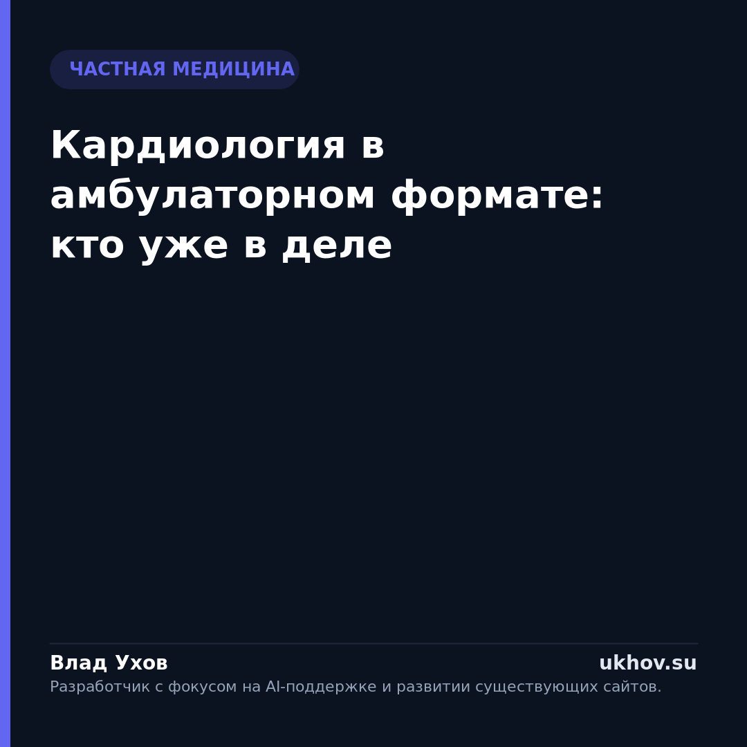 Кардиология в амбулаторном формате: кто уже в деле