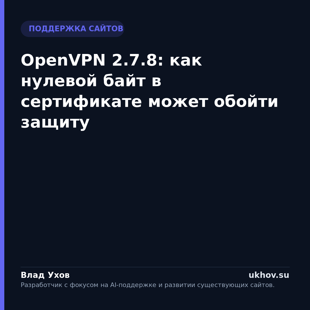 OpenVPN 2.7.8: как нулевой байт в сертификате может обойти защиту