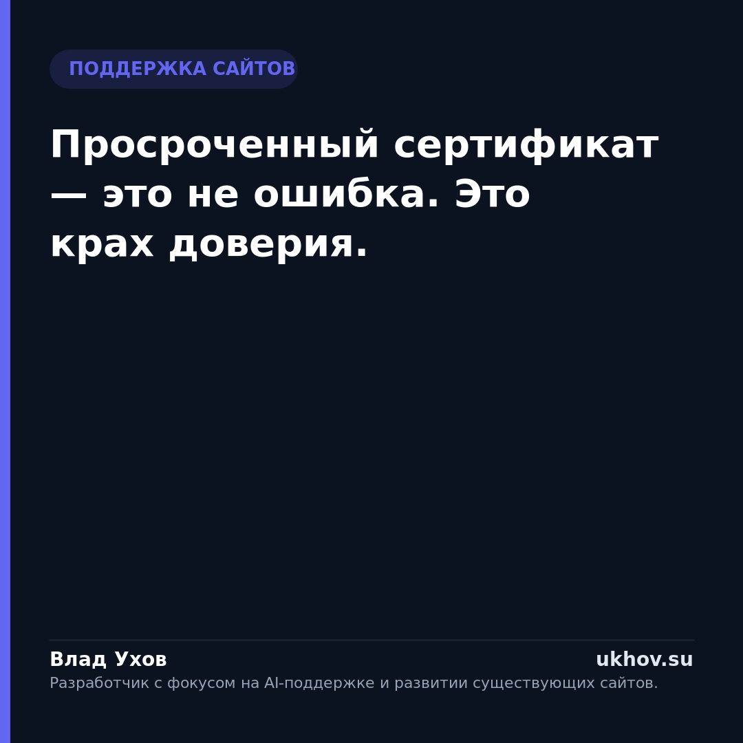 Просроченный сертификат — это не ошибка. Это крах доверия.